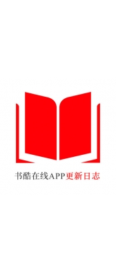 舟山群岛新区[安卓APK] 书酷在线APP更新日志（最新版本：v2.2.0804）